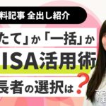億万長者は新NISAをどう使う、「つみたて」か「一括」か、株式と投資信託の配分は　「年収の壁」の 誤解を解く、就業調整は年金踏まえて検討を　もうすぐ新年度、銀行口座を使い分けて貯蓄癖を【まねびの必読】