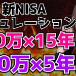 【新NISA積立シミュレーション】「120万×15年」vs「360万×5年」お得なやり方はこれ！