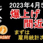 【XRP FLR ASTR JASMY】2023年4月5日 爆上げ間近か まずは雇用統計次第ではあるので今後の戦略について【リップル、フレア、アスター、ジャスミー、暗号資産、仮想通貨】