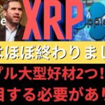 XRPはほぼ終わりましたか？リップル大型好材2つ！ 日本に注目する必要があります！リップル勢力埋め込み信号流出、「millions of XRP」移動捕捉、意図は明らかだ！- BTC XRP