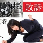 【仮想通貨】XRPが敗訴０円の危機！AIが３つの未来を語る。