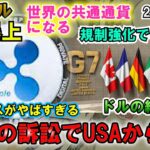 リップル（XRP）が爆上げ！勝訴確定か！バイナンスがアメリカから撤退？G7で仮想通貨規制を強化！日本はなぜ規制だけ早い？