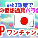 【仮想通貨】XRPワンチャンあるか？Web3で日本の仮想通貨はどうなる？世界の最新仮想通貨ニュースをタイムリーに配信！　#暗号資産,#BTC,# XRP,