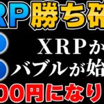 【XRP暴騰期待度大】XRPから始まる仮想通貨バブルに乗り遅れるな！