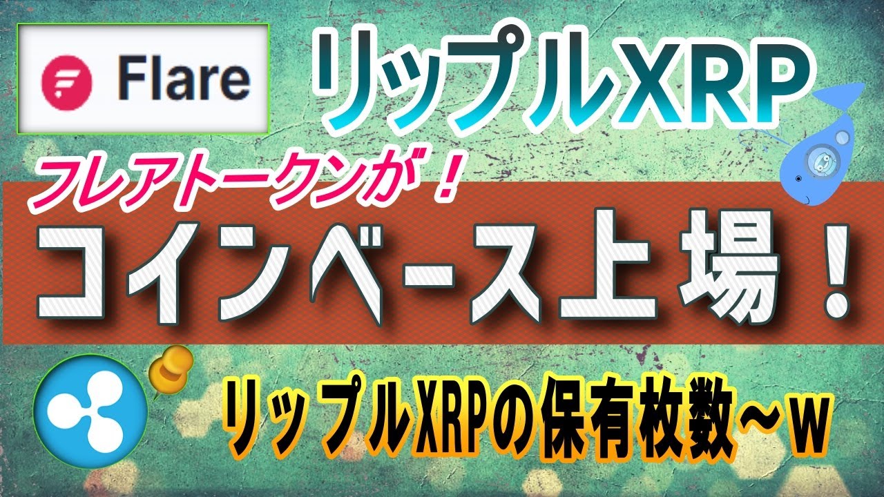 【リップル・xrp】フレアトークンがコインベース上場！コインベースは、今でもxrpを保有しているのか？【仮想通貨】flare（flr