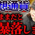 正直ヤバいです…仮想通貨の今後を決めるとてつもなくデカい事件が起きました。。。