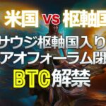 サウジの枢軸国入りと、ボアオフォーラム閉幕と、ビットコイン解禁と