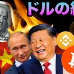 もうすぐドル時代が終わる。そして全てがひっくり返る