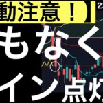 【変動注意？】あのチャートにまもなくサインが点灯します！