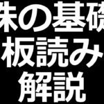 株の板読み解説！デイトレードにも使える【株式投資勉強会】