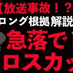 【放送事故】ロング根拠解説中に急落で損切りで変な声が出る。