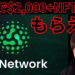 【注目】無料で仮想通貨$2,000(26万円)分+NFT2つを『Aki Network』でゲットしよう！