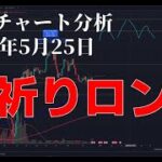2023年5月25日ビットコイン相場分析