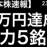 【日本株速報】23/5/17 日経平均が3万円達成したので、牽引したであろう主力5銘柄をチェックしていきます！