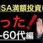 【40-60代】新NISAに全額投資する前に待って！気をつけるべき落とし穴＆みんないくら投資してる？