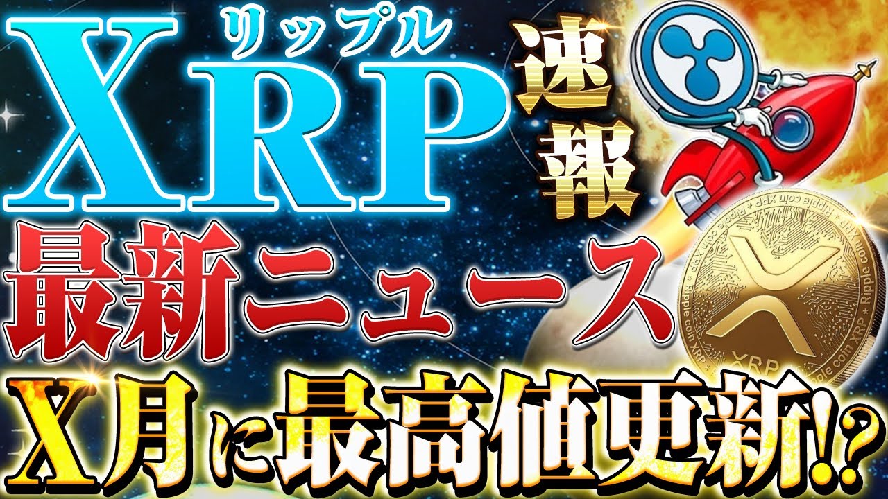 リップル超爆上げ【特大ニュース】最高値更新で500円突破！？仮想通貨市場に追い風の兆しが来た？！【仮想通貨】【xrp】【ethos イーソス