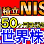 【祝50ヶ月目突破】40代夫婦・積立NISA・ジュニアNISA・運用報告・3口座の実績公開【4月】