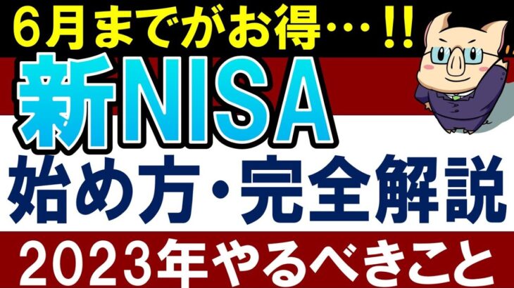 【7/19まで特典】新NISAの始め方！2023年にやるべきこと・4選！