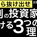 【損を抜け出せ】9割の投資が負ける3つの理由とは？