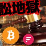 【ヤバい】訴訟地獄だ。仮想通貨もうすぐ動く！ライトコイン半減期前に急騰？　 BTC ETH XRP FLR LTC ビットコイン イーサリアム リップル フレア