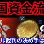 【大事件】仮想通貨、香港解禁で○月爆上げ？リップル裁判の決め手は。(BTC ETH XRP SOL チャート分析)