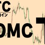 FOMCは下とみる【仮想通貨ビットコイン/BTC】