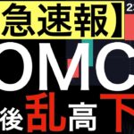 【緊急速報】FOMCが発表後に乱高下？S&Pにいや〜なローソク足が出現！