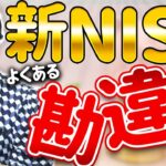 新NISAのよくある勘違い【７選】
