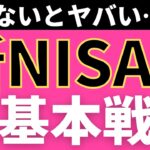 【全年代向け】新NISAの基本戦略を解説します。