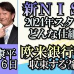 森永康平「２０２４年からはじまる新NISA、何が変わる？」「欧米の銀行信用不安、収まるのか？続くのか？」「日本経済、給料アップのために必要な政策は？」５月１６日