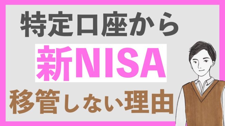 【新NISA】特定口座から資金を移管しない理由