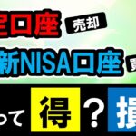 【数学的検証】「特定口座分を売り新NISAで再投資」はあり？なし？