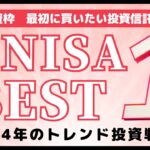【新NISAで短期投資！？】最初に買いたい投資信託・ETFはこれ！【成長投資枠で米国株を買おう】