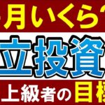 【毎月いくら】投資初心者～上級者・レベル別のおすすめ投資額！新NISA・積立NISA対応
