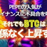 PEPEの人気がバイナンスに不具合を呼ぶ。それでもビットコインは関係なく上昇する。