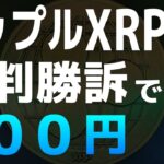 リップル社がSECとの裁判に勝訴した場合のXRPの価格を予測します【仮想通貨】【暗号資産】
