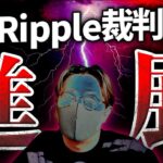 【速報】リップル裁判に進展でXRP急騰！！