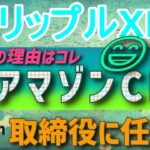 【リップル・XRP】元アマゾン＆市場調査会社ニールセンのCFOを取締役に任命【仮想通貨】最新ニュース