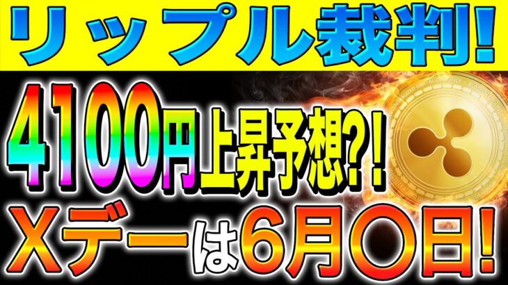 【リップル(XRP)】SEC裁判決着間近！4100円上昇予想？！Xデーは6月◯日！【仮想通貨】【最新】【caw】【将来】【税金】【初心者】