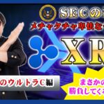 【投資】XRP特集！SECとリップル社との法廷闘争がまもなく終結を迎える見込みが立つ中でウルトラCともいえる裏ワザで勝負してくる可能性についてわかりやすく解説！