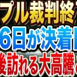 【ripple】5月6日リップル裁判終了！？その後訪れる大高騰とは！？【XRP】【仮想通貨】