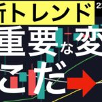 【最新トレンド】超重要な変化があの指数で起こっています！