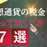 【税理士解説】仮想通貨投資の税金💰 知っておくべきポイント７選！✨