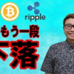 【ビットコイン ＆ アルトコイン 分析】仮想通貨は更にもう一段下落する可能性！！