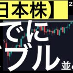 【日本株】すでにバブル並みの領域に入ってきた？