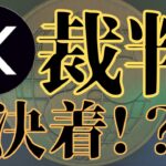 【仮想通貨　積立投資】リップル裁判は○月に決着！？　#ビットコイン #リップル #仮想通貨 #イーサリアム