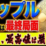 【リップル】訴状終了は間近だが対策とらないとまた沼る
