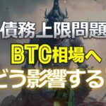 債務上限問題はビットコイン相場にどう影響する？