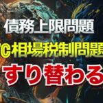 債務上限問題が突然、ビットコイン相場税制問題にすり替わる？