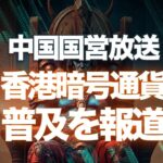 中国国営放送が香港暗号通貨普及を報道